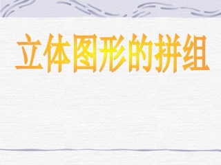 立体图形的组合1