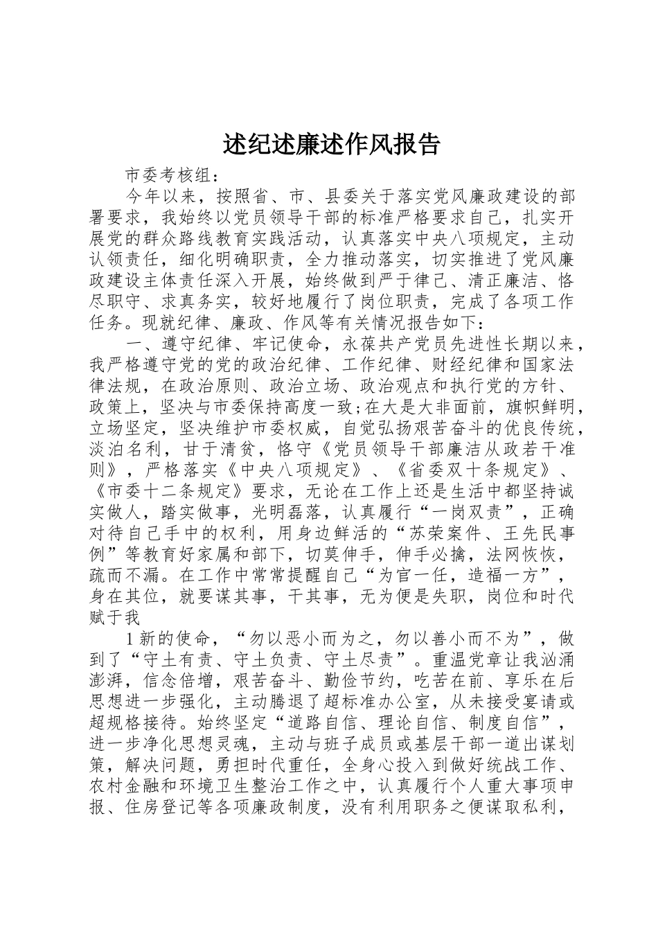 述纪述廉述作风报告_第1页