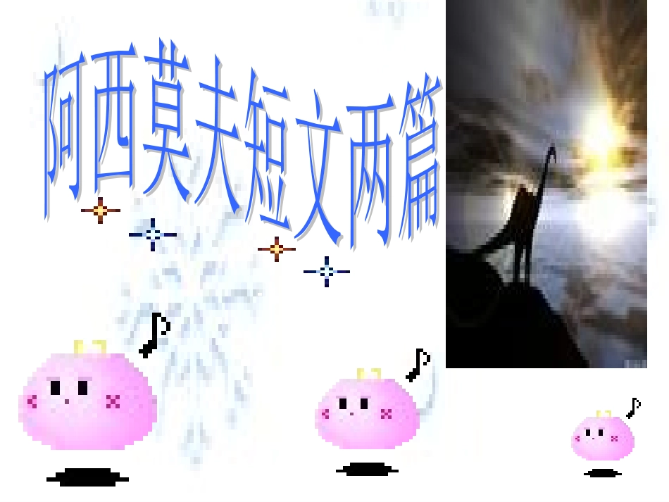 《阿西莫夫短文两篇》课件_第1页