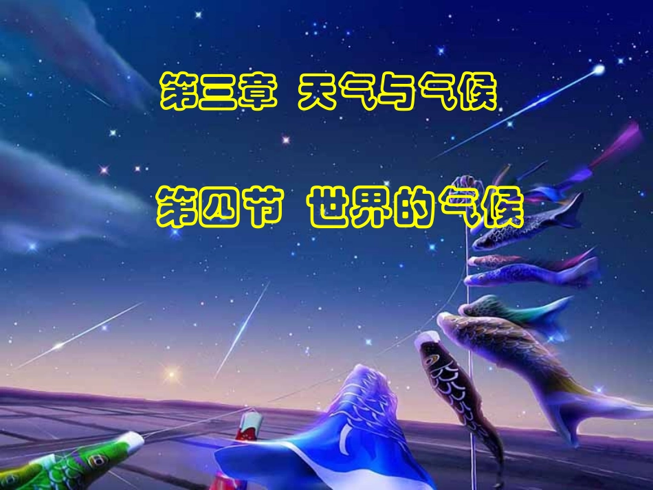 人教版七上第三章+第四节世界的气候(共60张PPT)_第1页