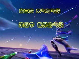 人教版七上第三章+第四节世界的气候(共60张PPT)