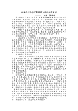 如何抓好小学低年级语文基础知识教学