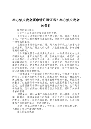 举办焰火晚会要申请许可证吗？举办焰火晚会的条件