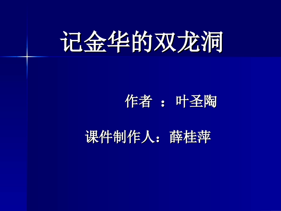 《记金华的双龙洞》教学课件_第1页