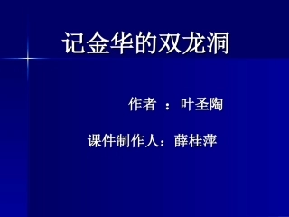 《记金华的双龙洞》教学课件
