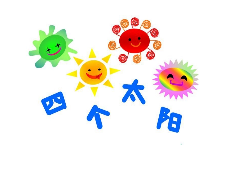 人教版-一年级下-语文课件-四个太阳-上课用_第1页