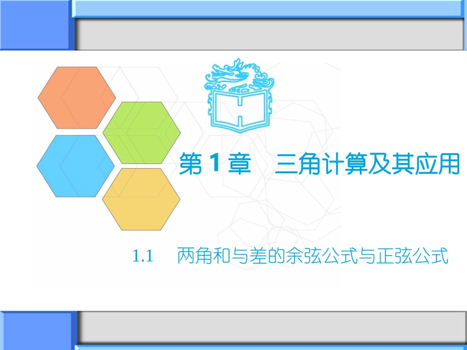 三角计算及其应用_第1页