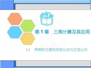 三角计算及其应用