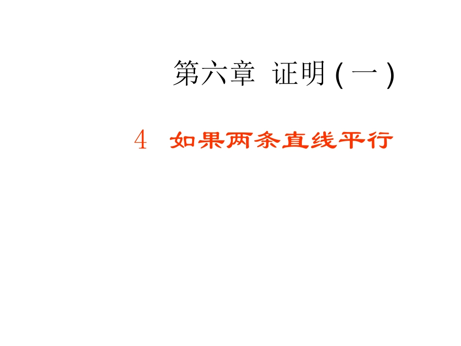 6.4-如果两条直线平行_第1页