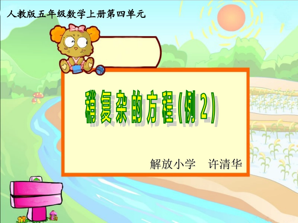 人教版五年级数学上册第四单元第九课时-稍复杂的方程(例2)_第1页