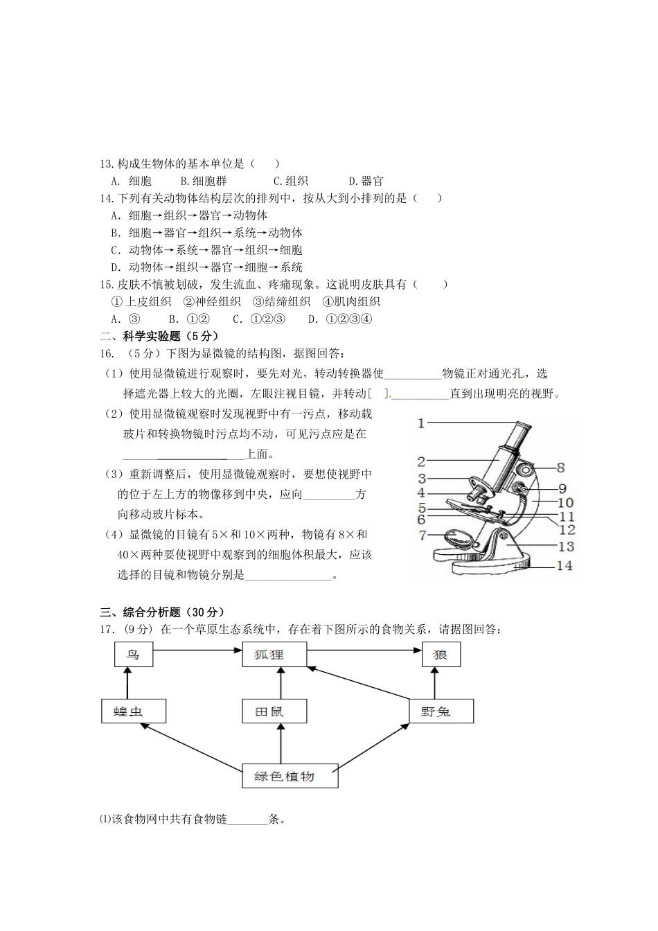 大石桥市一中2015--2016年上学期七年级生物期中试卷及答案_第2页
