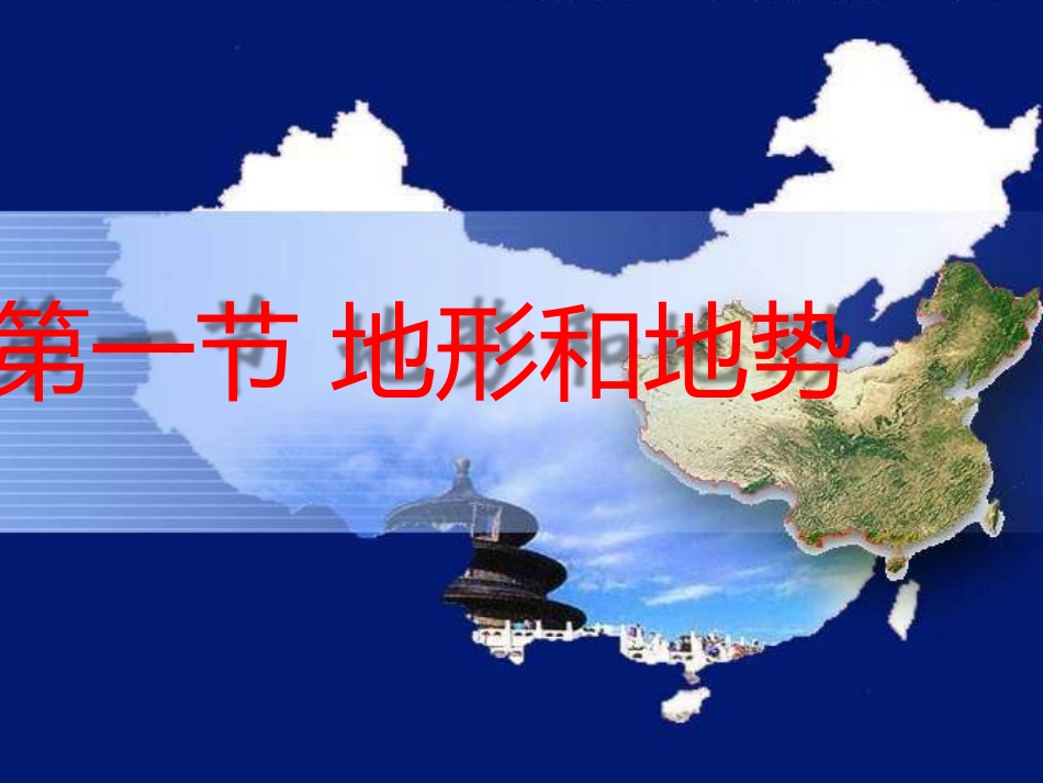 人教版八上第二章第一节地形和地势(共46张PPT)_第1页