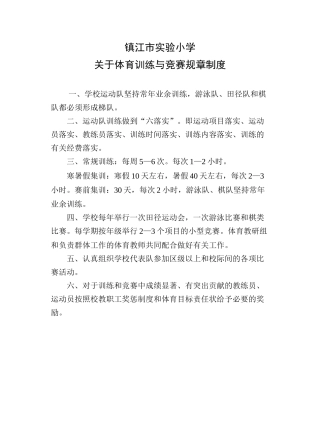 关于体育训练与竞赛规章制度