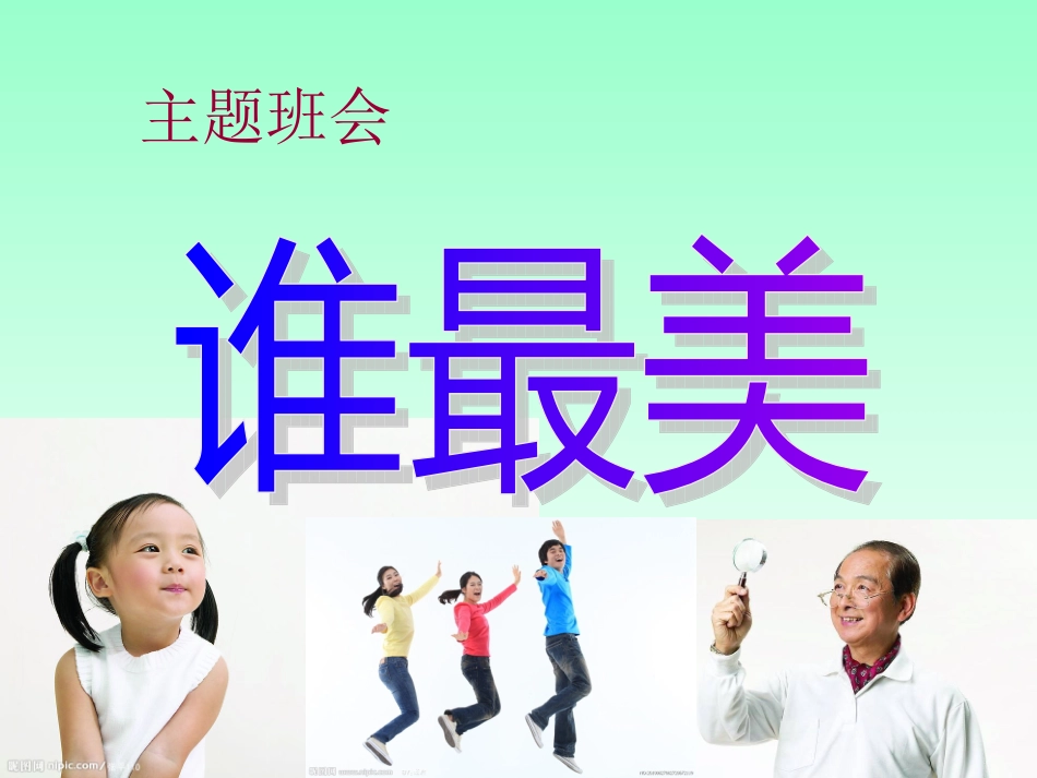 谁最美主题班会_第1页