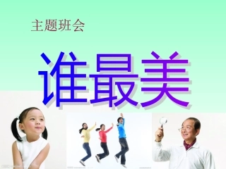 谁最美主题班会