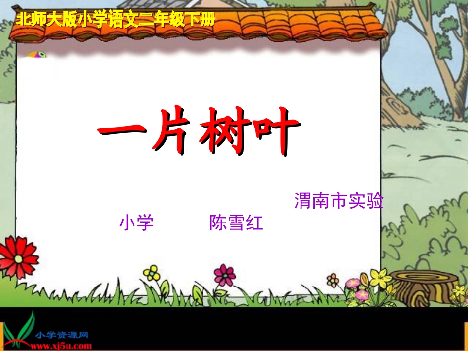 北师大版二年级语文下册《一片树叶2》PPT课件_第1页