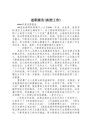 述职报告(疾控工作)