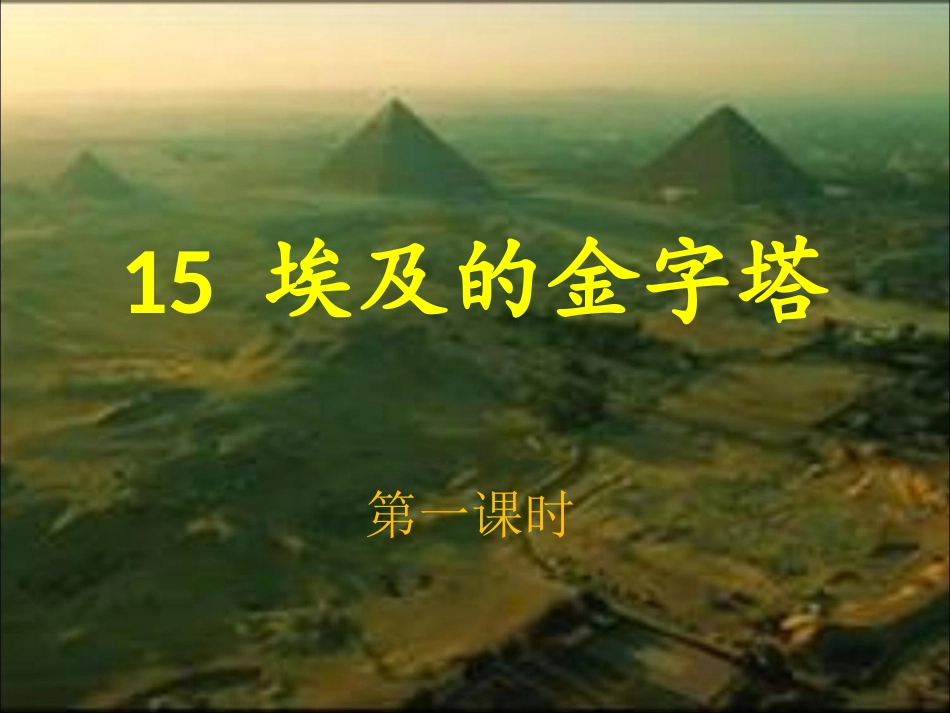 15、埃及的金字塔ppt_第1页