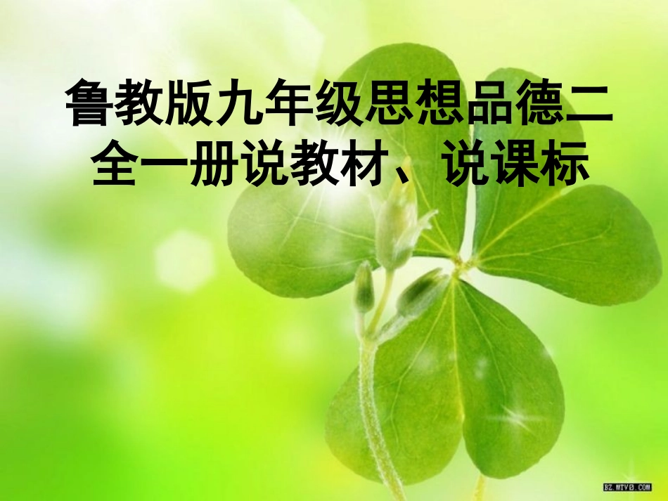 人教版九年级(下)语文第二单元说教材、说课标_第1页