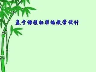 如何叙写教学设计首页