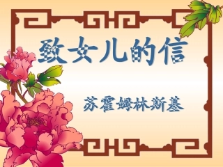 《致女儿的信》