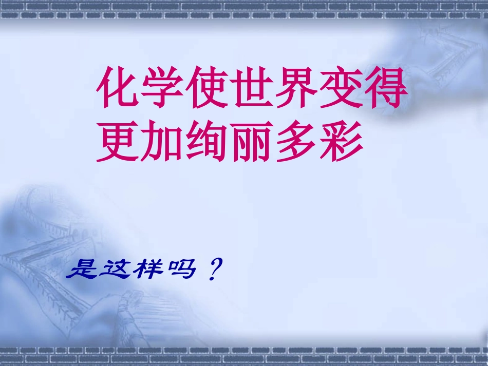 绪言化学使世界变得更加绚丽多彩1_第2页