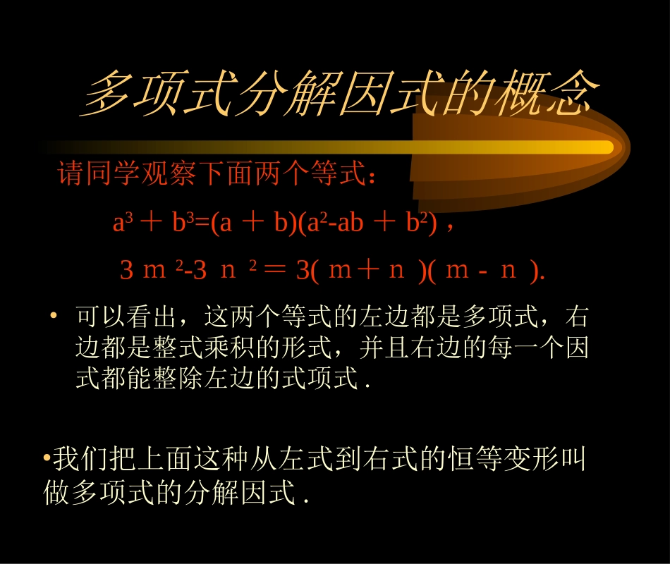 分解因式-多项式分解因式的概念课件初中数学教学课件PPT课件[1]_第2页