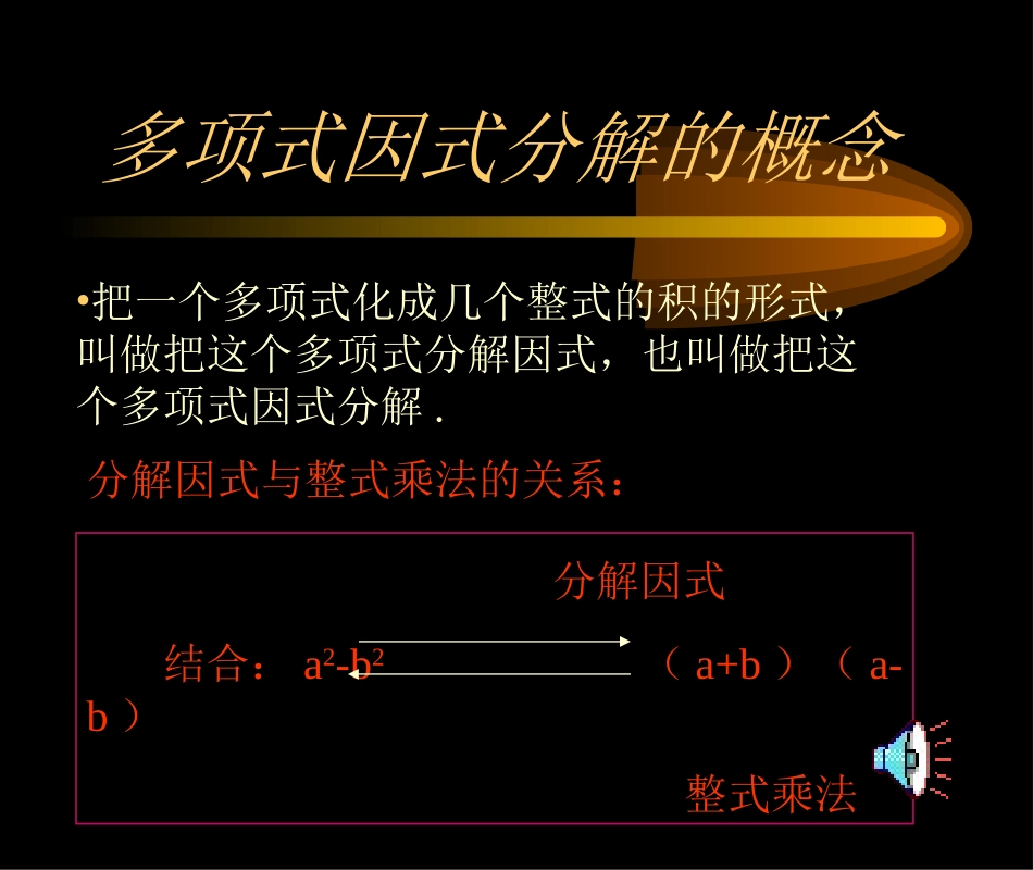 分解因式-多项式分解因式的概念课件初中数学教学课件PPT课件[1]_第3页