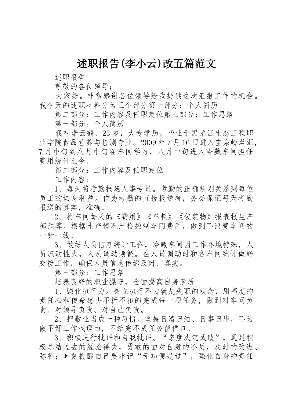 述职报告(李小云)改五篇范文_第1页