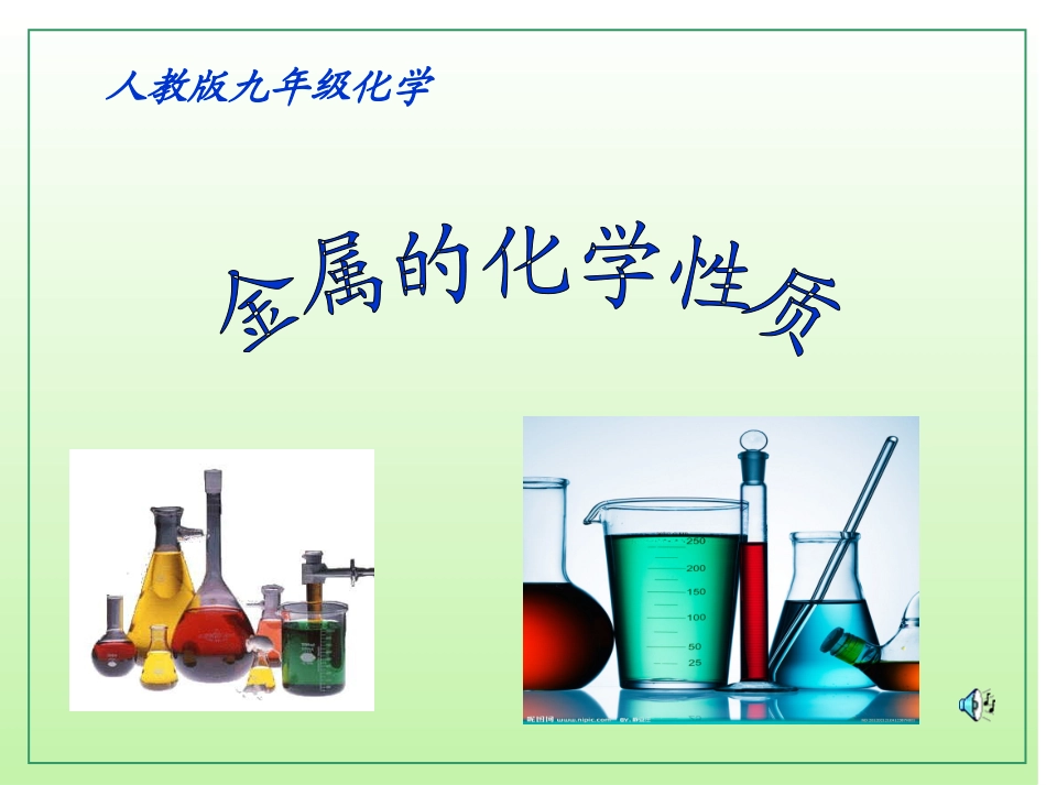 人教版九年级下册化学82-金属的化学性质_第1页