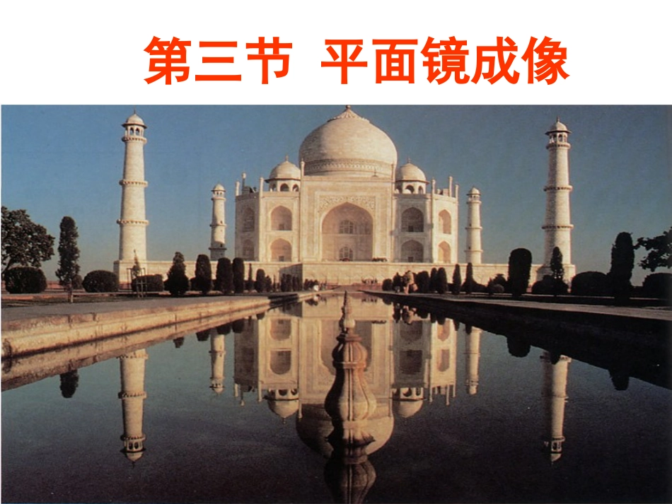 人教版八年级物理上册++平面镜成像PPT课件_第2页