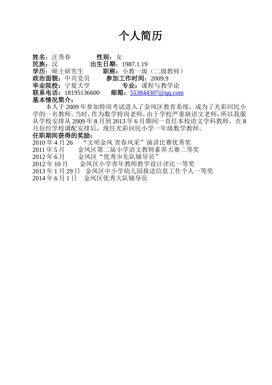 汪秀春的简历_第1页