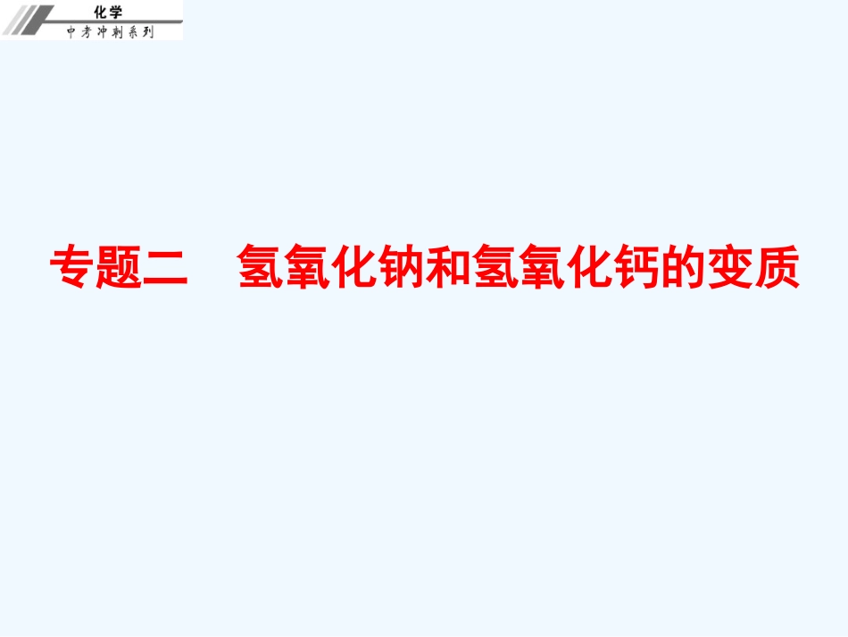 专题二-氢氧化钠和氢氧化钙的变质-课后作业本_第1页