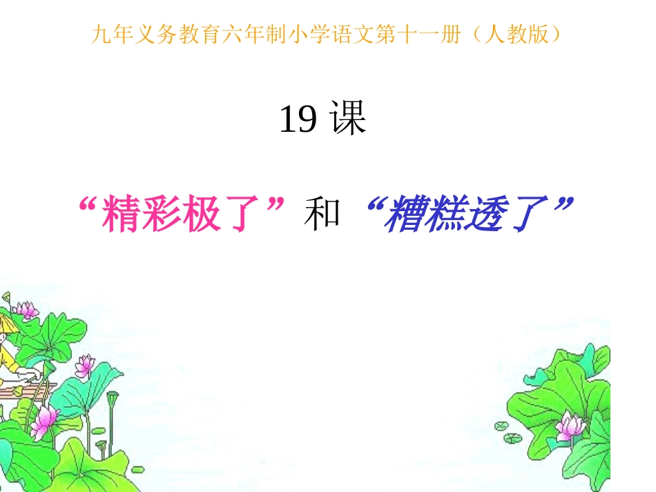 人教版小学语文五年级上册《“精彩极了”和“糟糕透了”》PPT课件_第1页