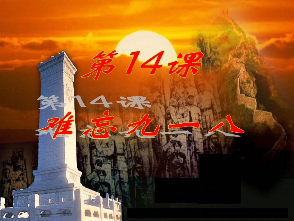 人教版历史新课标八年级上册第14课-难忘九一八课件_第3页