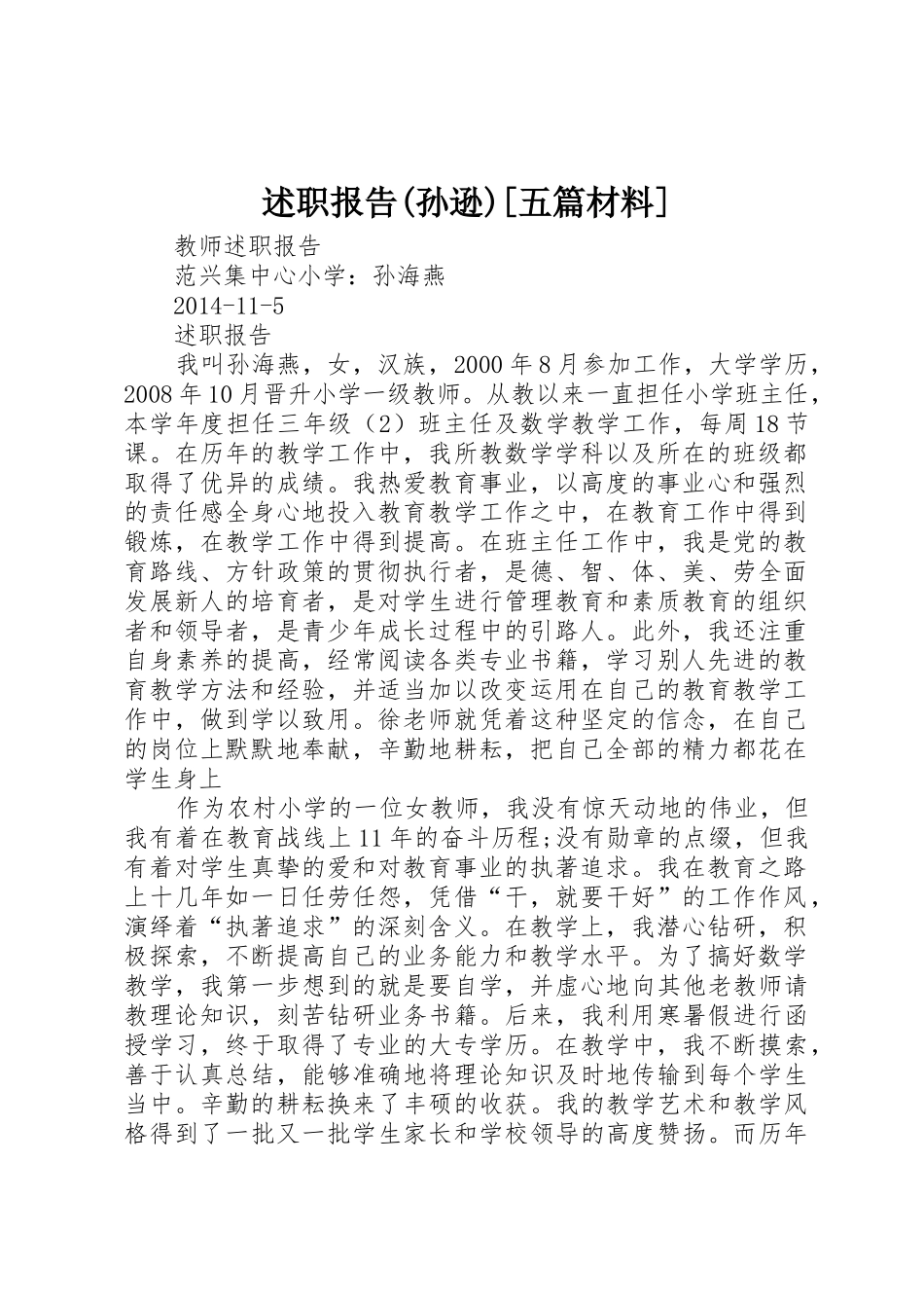 述职报告(孙逊)[五篇材料]_第1页