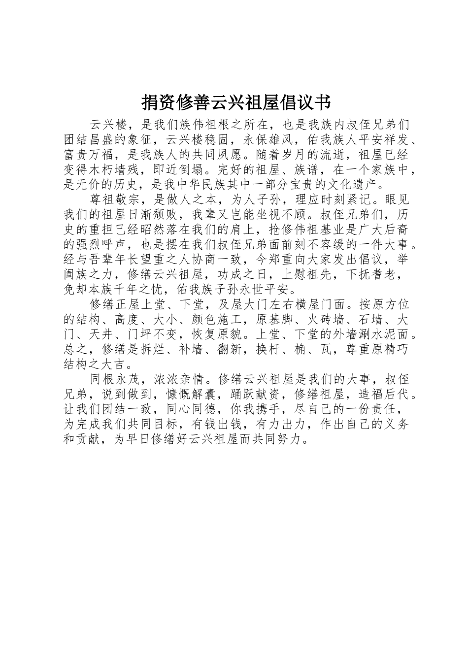 捐资修善云兴祖屋倡议书_第1页