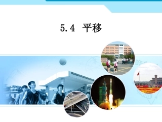 人教新版七下54平移