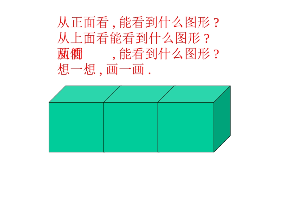 人教版小学数学五年级上册《观察物体》PPT课件_第3页