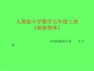人教版小学数学五年级上册《观察物体》PPT课件
