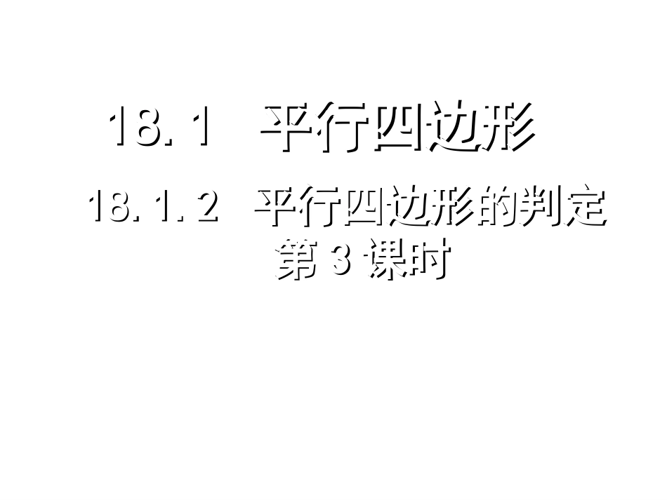 平行四边形判定3_第1页