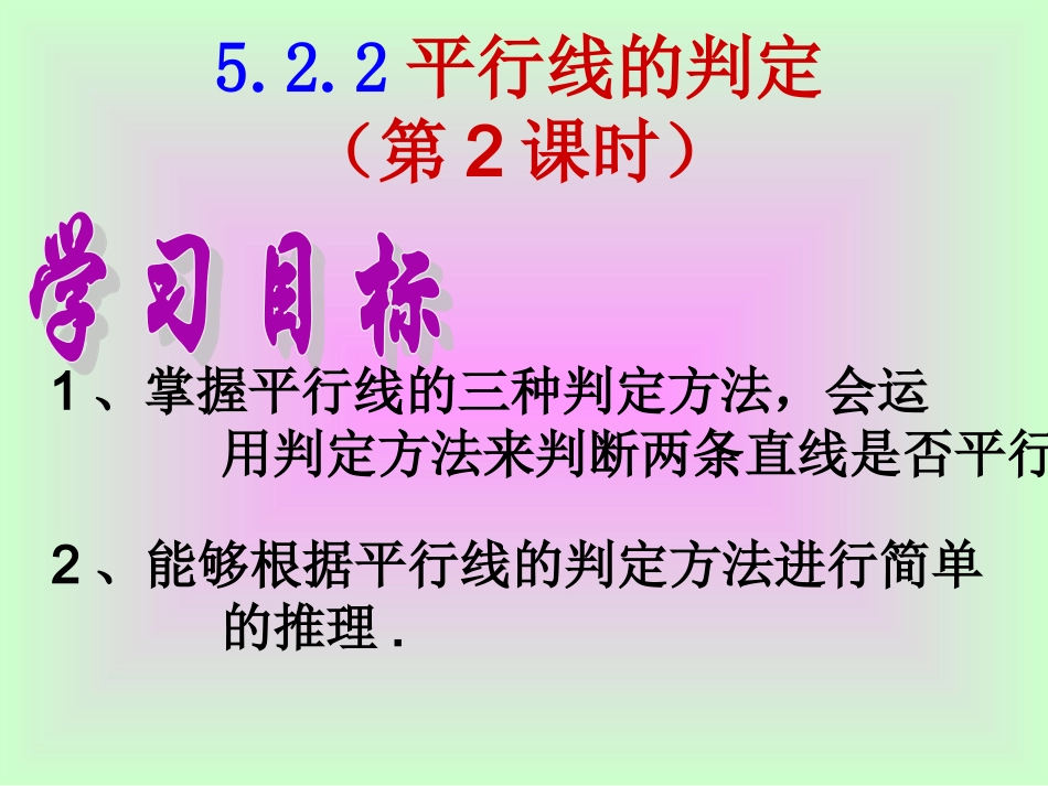 5.2.2-平行线的判定-(6)_第2页