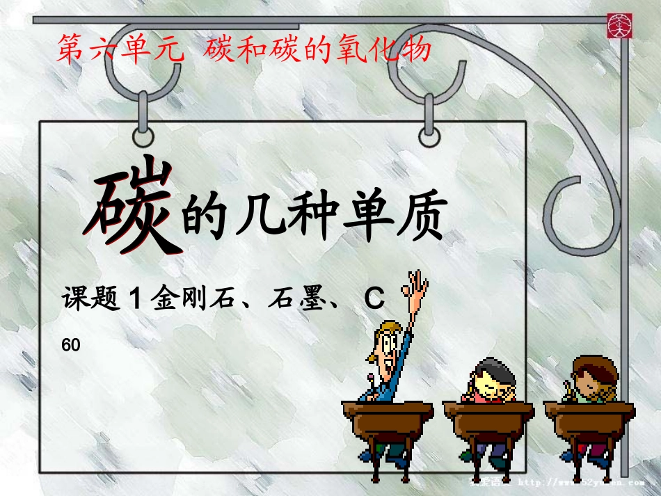 人教版九年级化学第六单元课题1第一课时ppt课件_第1页