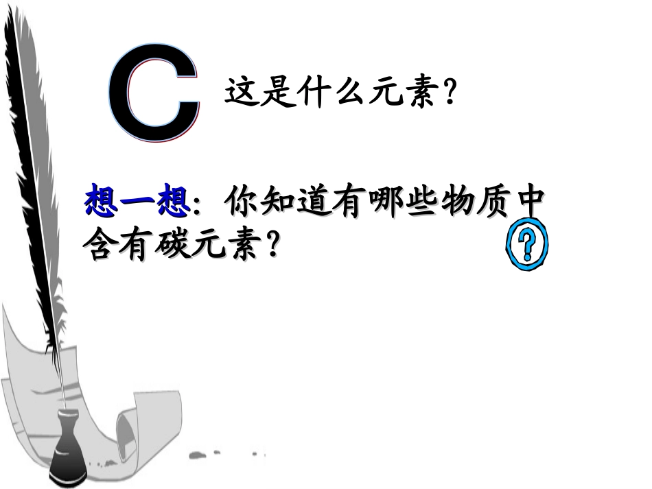 人教版九年级化学第六单元课题1第一课时ppt课件_第3页