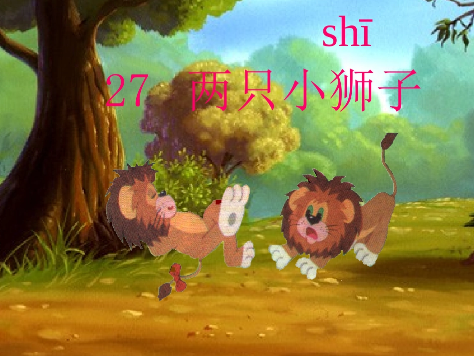 亚妮《两只小狮子》()_第3页