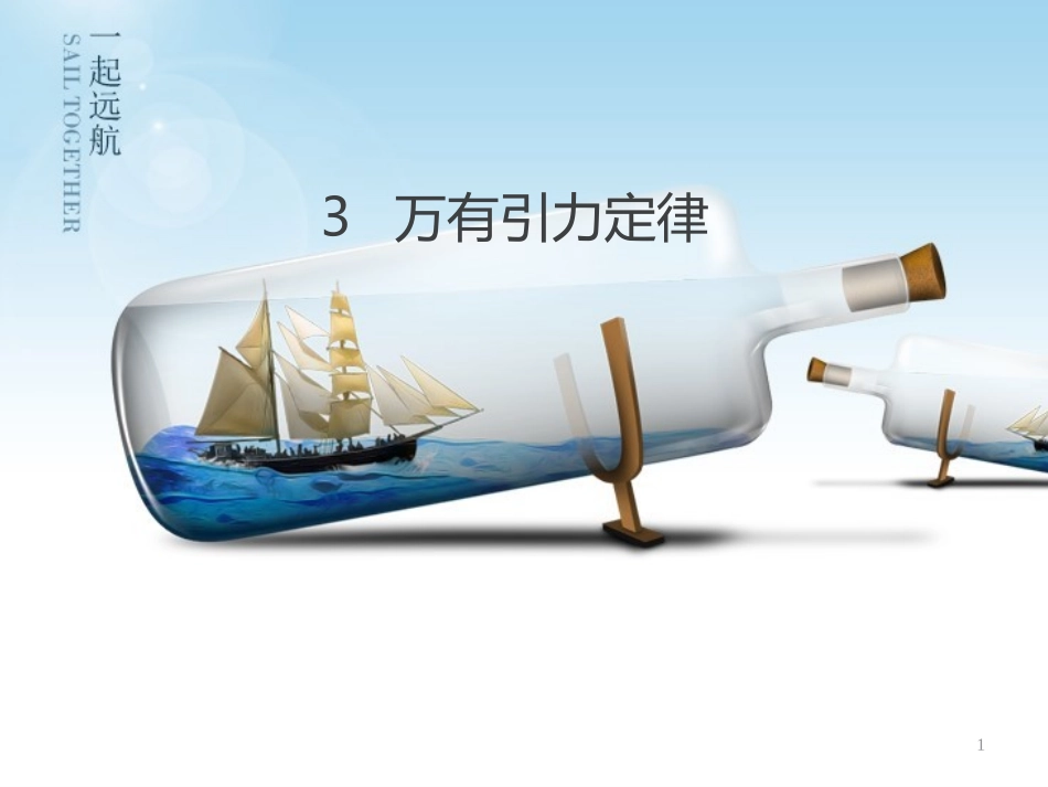 人教版物理必修二《万有引力定律》课件_第1页