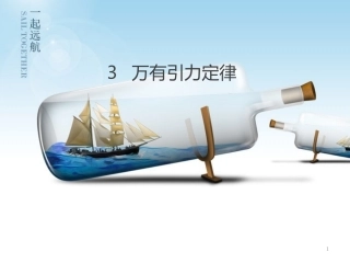 人教版物理必修二《万有引力定律》课件