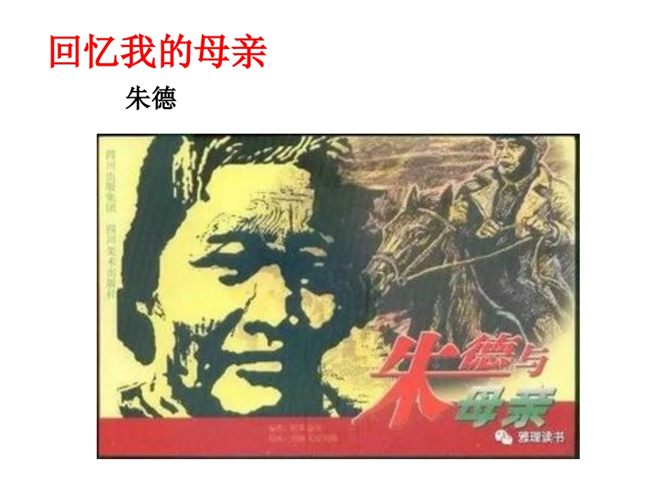 6-回忆我的母亲-主课件_第1页