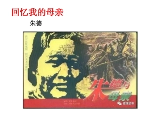 6-回忆我的母亲-主课件