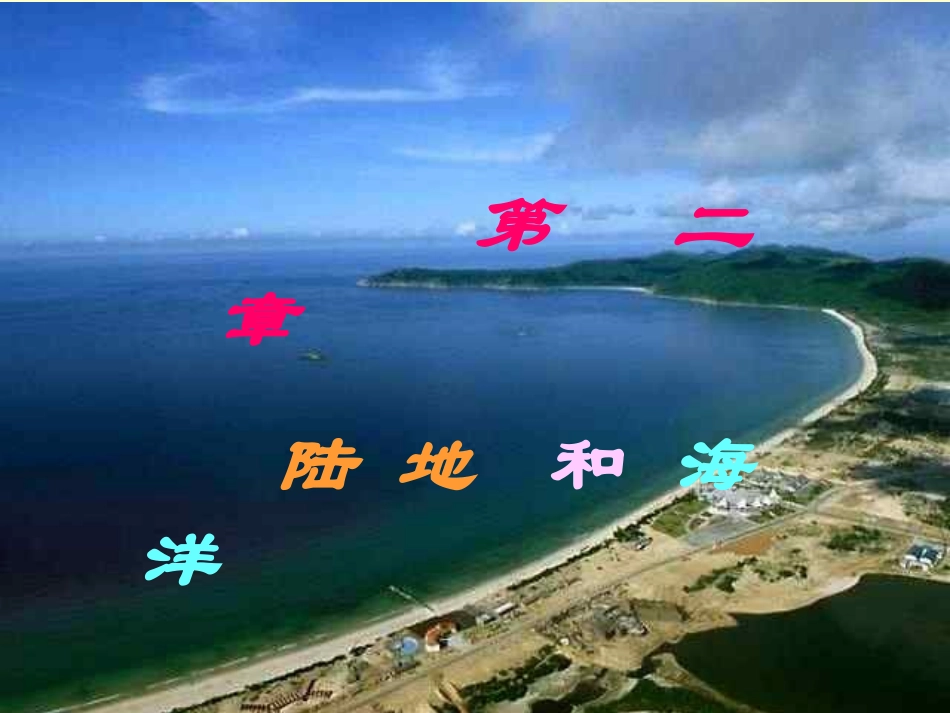 初中一年级地理上册第二章陆地和海洋第二课时课件_第1页